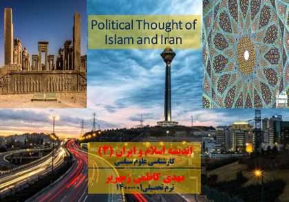 طرح درس انديشه سياسي اسلام و ايران 3 ترم 1400