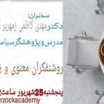 روشنفكران معنوي و زندگي روزمره