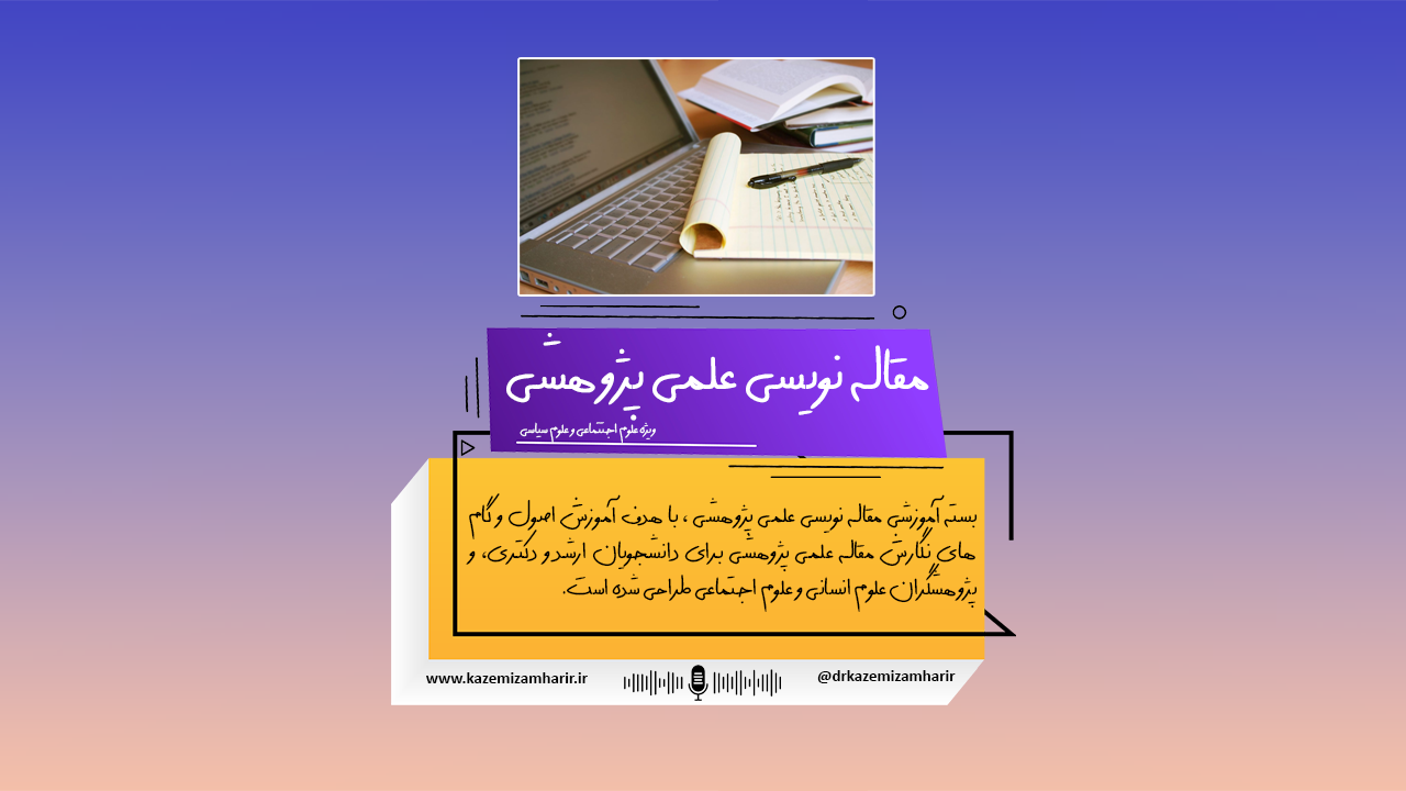 Scientific-Paper-Writing-Training-Package-cover کاور بسته آموزشی مقاله نویسی علمی پژوهشی
