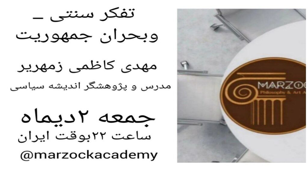 سخنرانی تفکر سنتی و جمهوریت
