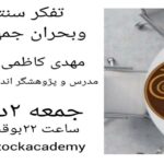 سخنرانی تفکر سنتی و جمهوریت