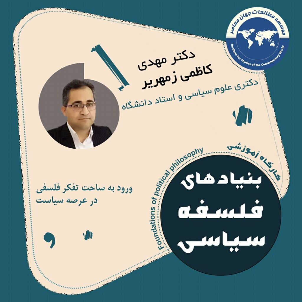 کارگاه آموزشی بنیادهای فلسفه سیاسی