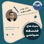 کارگاه آموزشی بنیادهای فلسفه سیاسی
