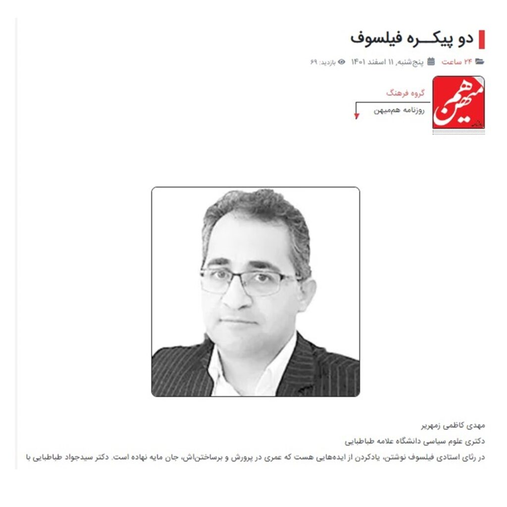 یاداشت دو پیکره فیلسوف سید جواد طباطبایی