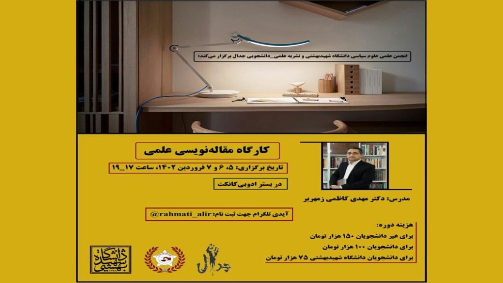 کارگاه مقاله نویسی