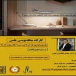 کارگاه مقاله نویسی