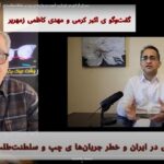 بحران آزادی در ایران و خطر جریان های چپ و سلطنت طلب